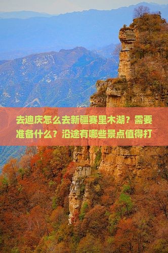 迪庆去新疆赛里木湖攻略