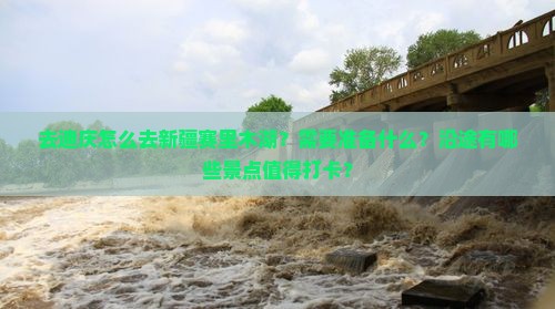迪庆去新疆赛里木湖攻略