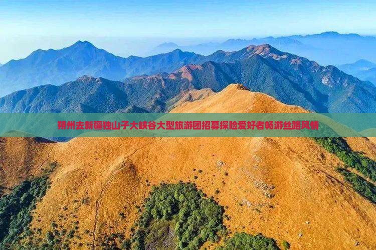朔州去新疆独山子大峡谷大型旅游团