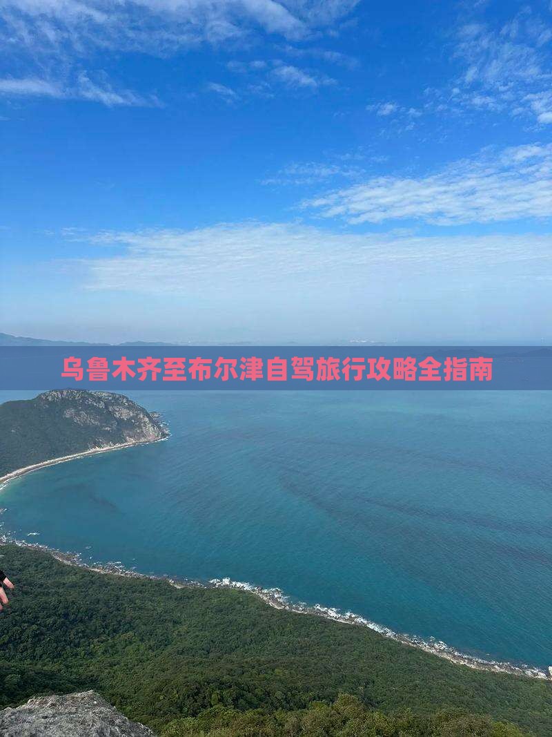 乌鲁木齐到新疆布尔津攻略
