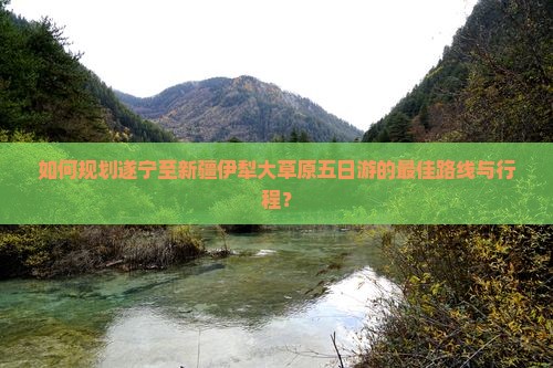 遂宁去新疆伊犁大草原五日游