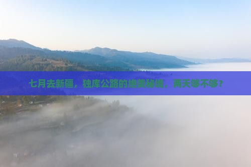 七月到新疆独库公路二日游