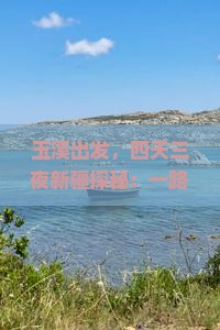 玉溪去新疆四日游