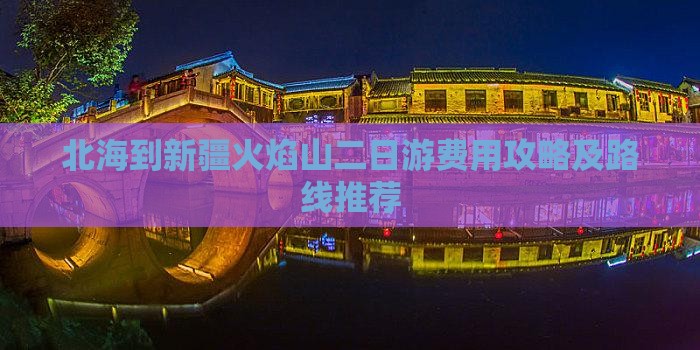 北海到新疆火焰山二日游