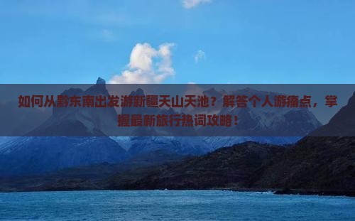 黔东南到新疆天山天池个人游