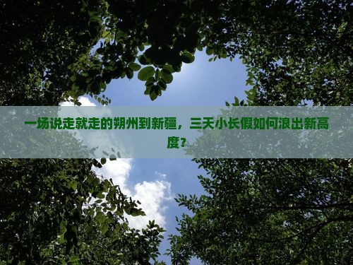 朔州去新疆三日游