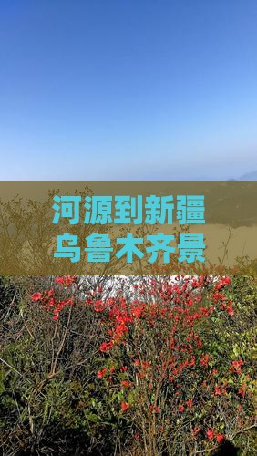 河源到新疆乌鲁木齐景点