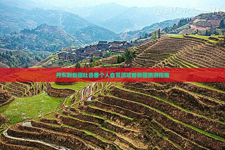 丹东到新疆吐鲁番个人游