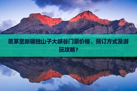 思茅去新疆独山子大峡谷门票