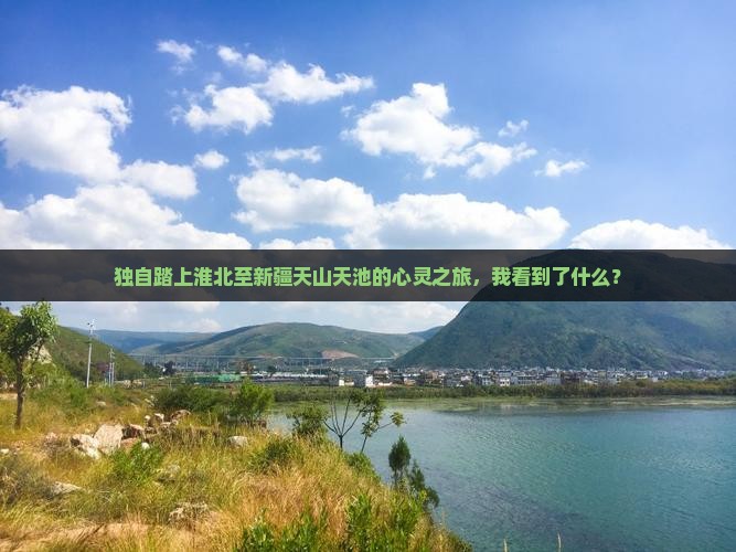淮北到新疆天山天池个人游