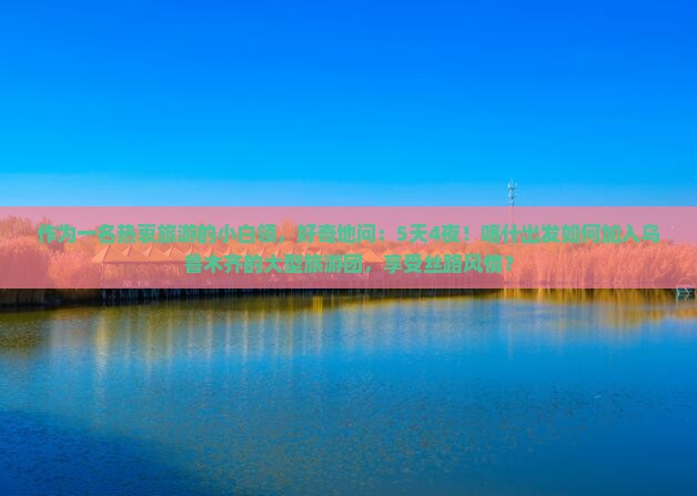喀什去新疆乌鲁木齐大型旅游团
