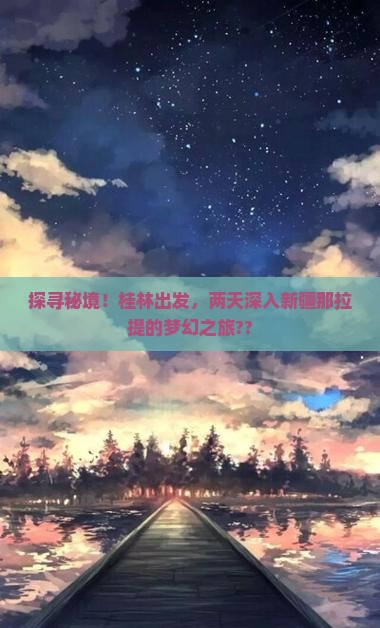 桂林到新疆那拉提二日游