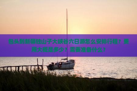 包头到新疆独山子大峡谷六日游 包头到新疆独山子大峡谷六日游