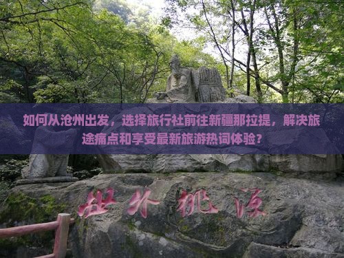 沧州去新疆那拉提旅行社 沧州去新疆那拉提旅行社