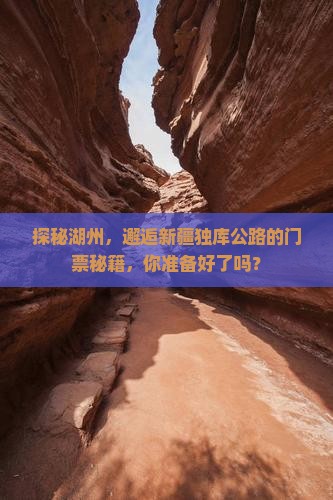 湖州到新疆独库公路门票