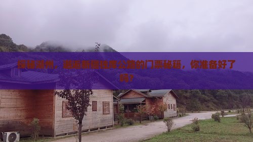 湖州到新疆独库公路门票