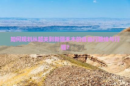 韶关到新疆禾木自由行