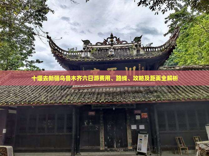十堰去新疆乌鲁木齐六日游