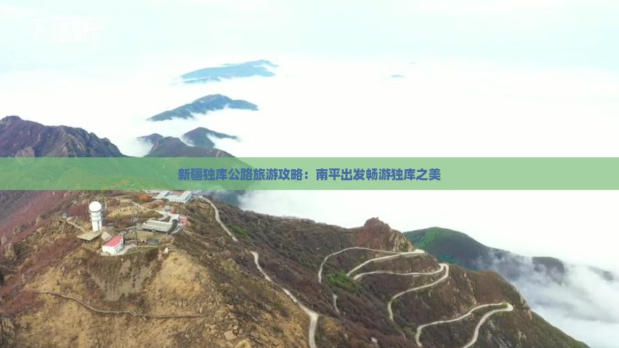 南平到新疆独库公路门票 南平到新疆独库公路门票