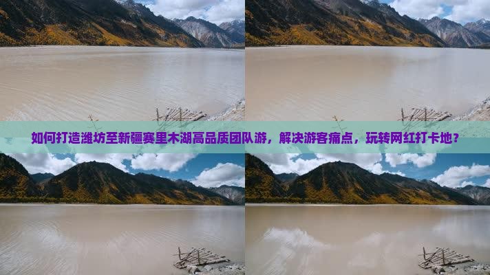 潍坊去新疆赛里木湖团体旅游