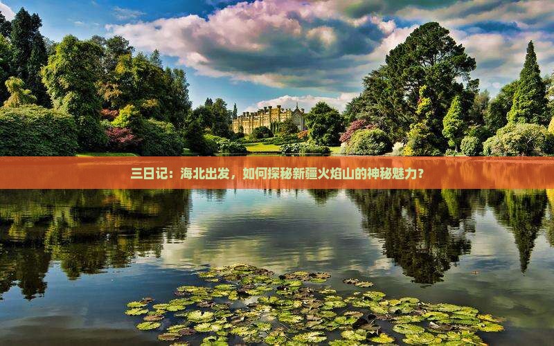 海北到新疆火焰山三日游