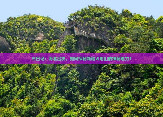 海北到新疆火焰山三日游