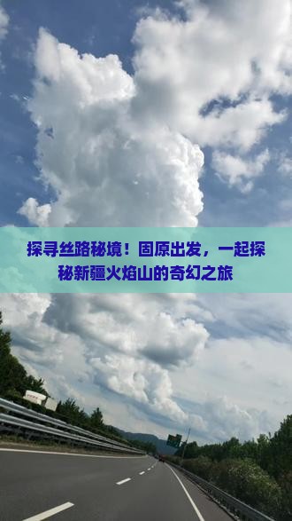 固原到新疆火焰山自由团