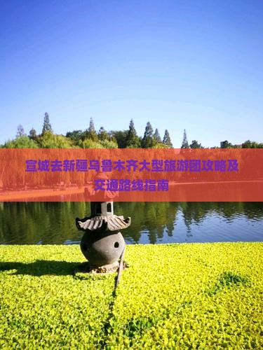 宣城去新疆乌鲁木齐大型旅游团