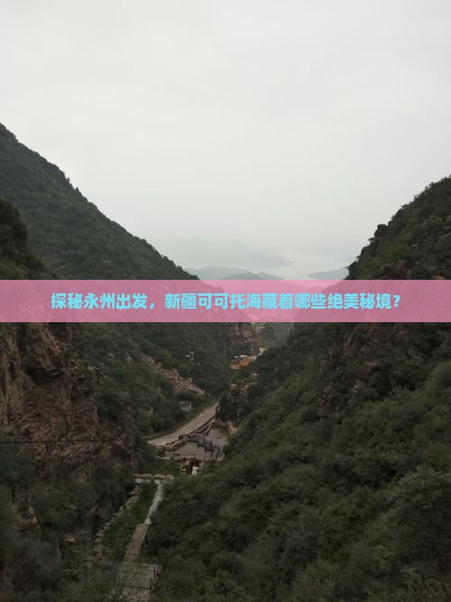 永州到新疆可可托海哪里玩