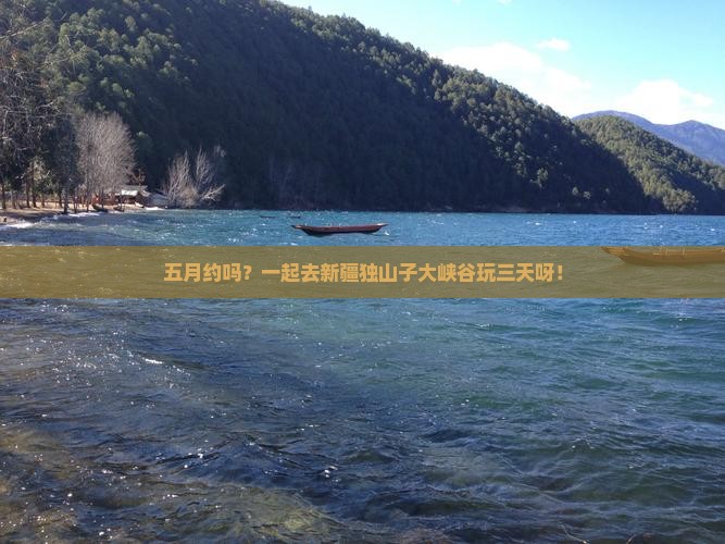 五月去新疆独山子大峡谷三日游