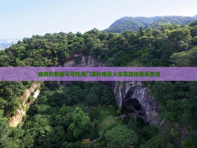 曲靖到新疆可可托海门票