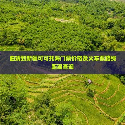 曲靖到新疆可可托海门票