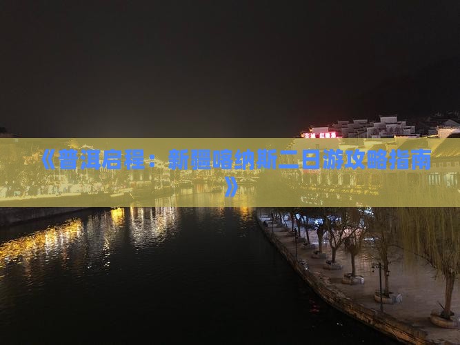 普洱到新疆喀纳斯二日游