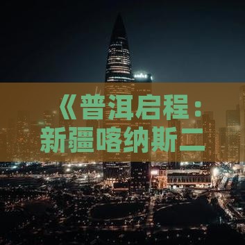 普洱到新疆喀纳斯二日游