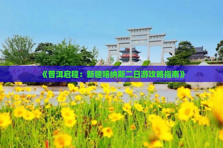 普洱到新疆喀纳斯二日游