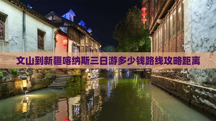 文山到新疆喀纳斯三日游