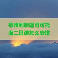 鄂州到新疆可可托海二日游
