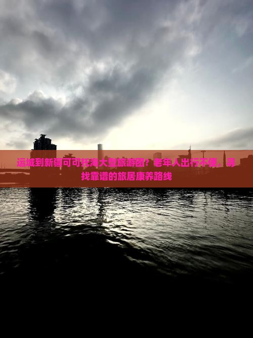 运城到新疆可可托海大型旅游团