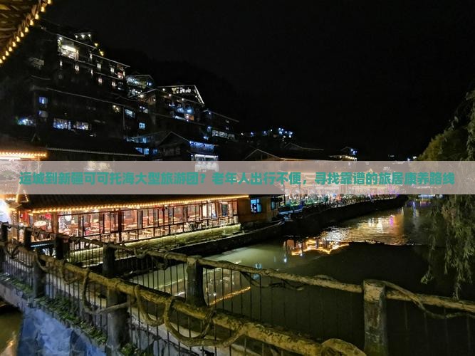 运城到新疆可可托海大型旅游团