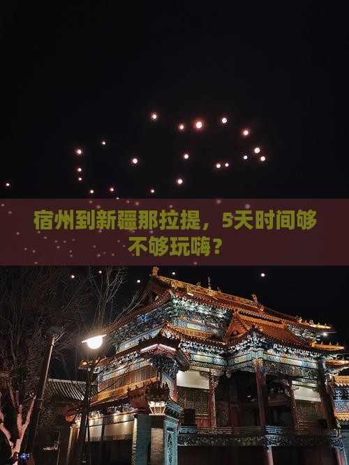 宿州去新疆那拉提五日游