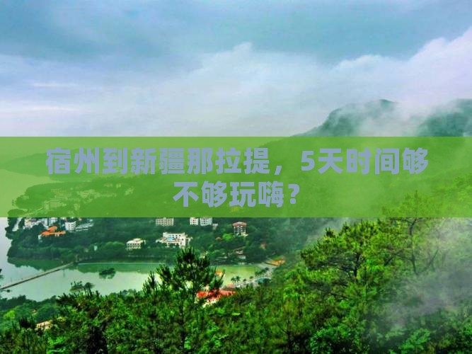 宿州去新疆那拉提五日游