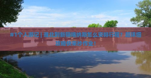 淮北去新疆喀纳斯个人游 淮北去新疆喀纳斯个人游