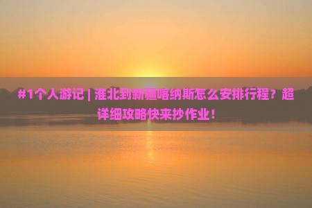 淮北去新疆喀纳斯个人游 淮北去新疆喀纳斯个人游