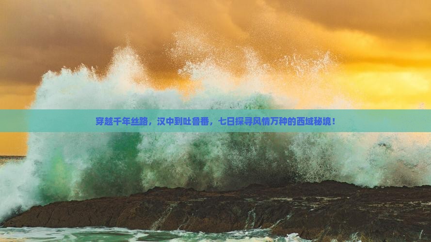 汉中去新疆吐鲁番七日游