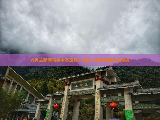 六月去新疆乌鲁木齐攻略