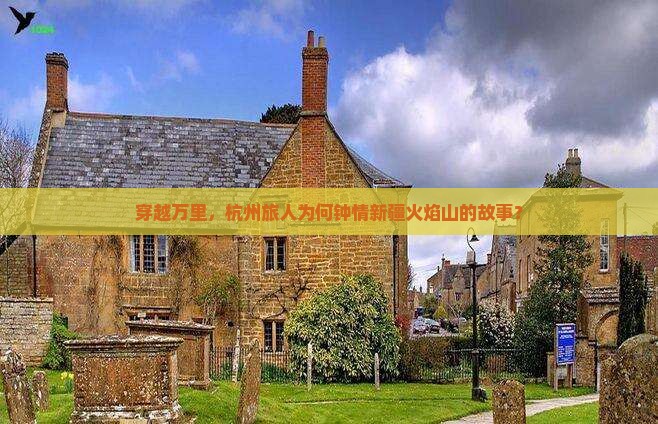 杭州到新疆火焰山旅行社