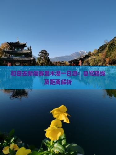 和田去新疆赛里木湖一日