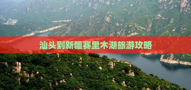 汕头去新疆赛里木湖团体旅游