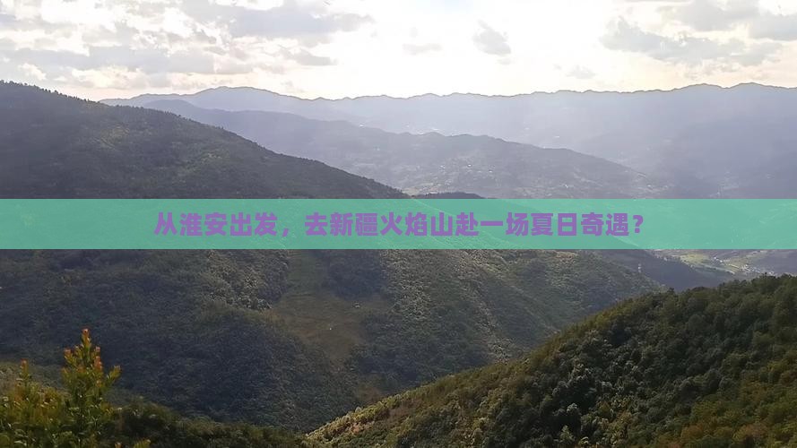 淮安到新疆火焰山旅游