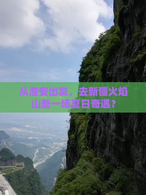 淮安到新疆火焰山旅游